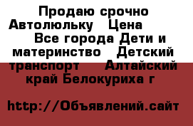 Продаю срочно Автолюльку › Цена ­ 3 000 - Все города Дети и материнство » Детский транспорт   . Алтайский край,Белокуриха г.